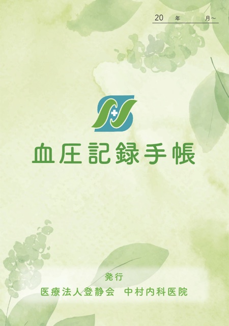 血圧手帳